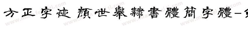 方正字迹 颜世举隶书体简字体字体转换
